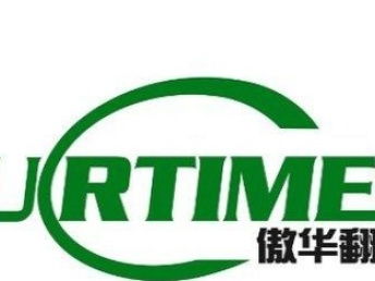 北京德語(yǔ)翻譯與多語(yǔ)種互譯服務(wù) 專業(yè)翻譯公司的核心價(jià)值