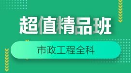 市政實(shí)務(wù)全科 2020 一級(jí)建造師網(wǎng)絡(luò)課 一級(jí)建造師市政公用工程管理與實(shí)務(wù)全科2020培訓(xùn)課程 選課中心