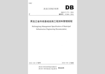 黑龍江省市政基礎(chǔ)設(shè)施工程資料管理規(guī)程（DB23/T1771-2016）與市政設(shè)施管理實(shí)踐