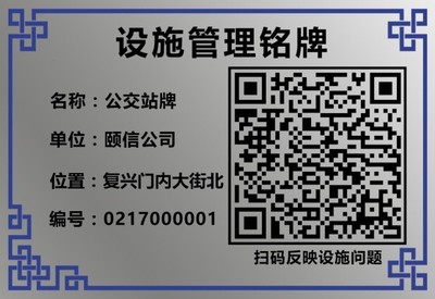 圖解市政市容管理工作之七 城市道路公共服務(wù)設(shè)施二維碼銘牌管理——市政設(shè)施管理的智慧化升級(jí)